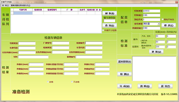 汽车外廓尺寸检测软件
