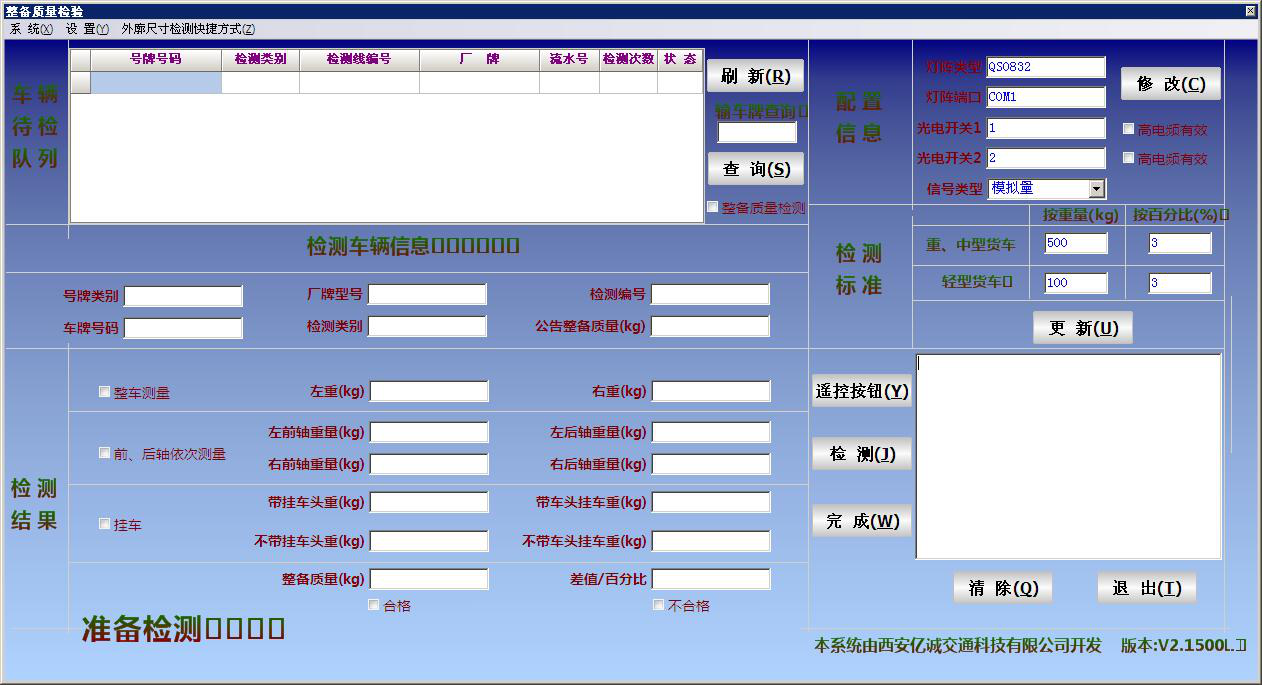 汽车整备质量检测软件